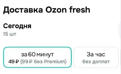 Доставка Ozon fresh за 60 минут