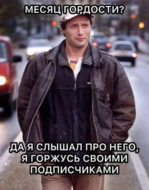 Месяц гордости подписчиками