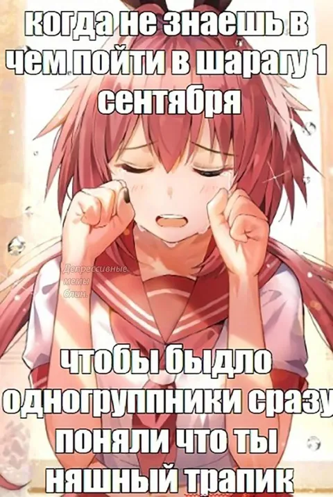 Няшный трапик на 1 сентября