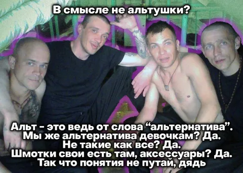 Альт — это альтернатива девочкам