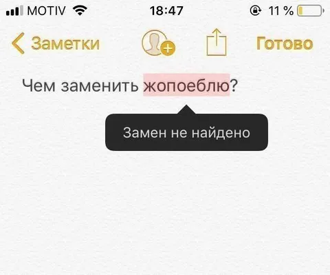 Чем заменить жопоеблю
