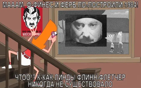 Финес и Ферб построили 1984
