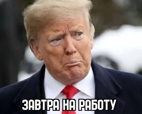 Завтра на работу