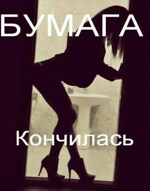 Бумага закончилась в туалете