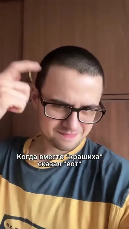 Когда сказал «еот» вместо «крашиха»