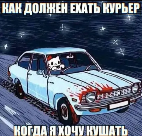 Курьер, который хочет кушать