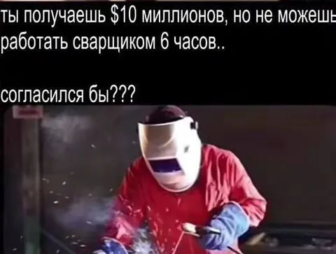 Десять миллионов за шесть часов сварки
