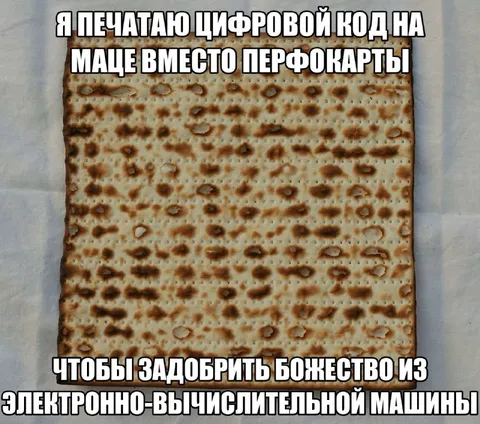 Код на маце вместо перфокарты