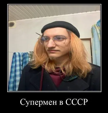 Супермен в СССР