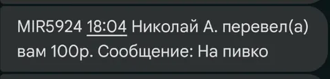 Перевод на пивко от Николая