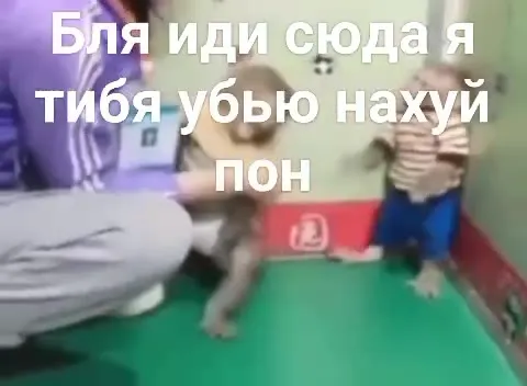 Иди сюда, я тебя убью