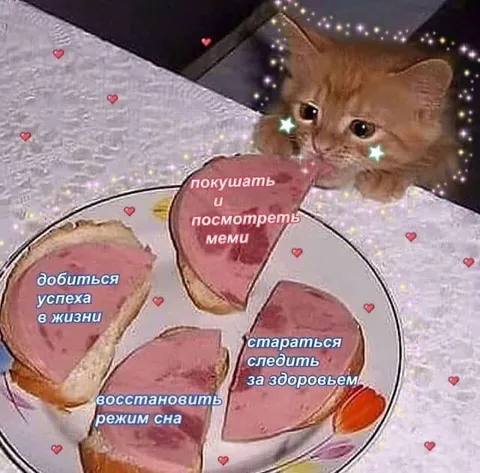 Покушать и посмотреть меми