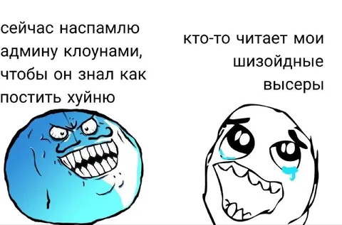 Админ и шизойдные высеры