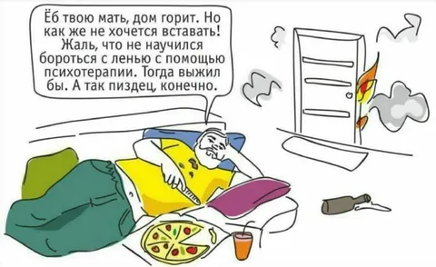 Лень даже когда горит дом