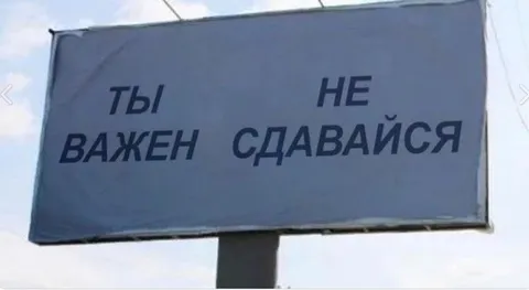 Ты не важен, сдавайся