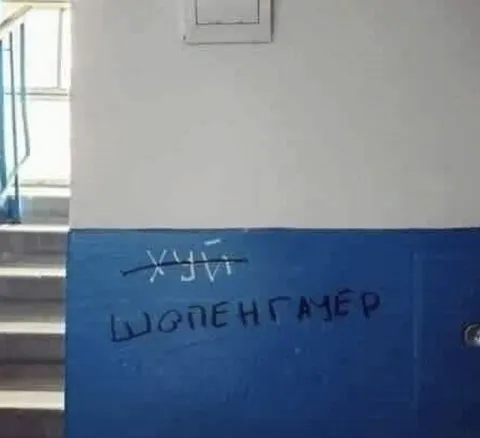 Шопенгалер на стене
