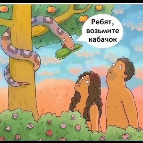 Змей предлагает кабачок