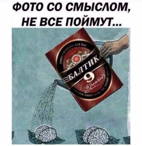 Фото со смыслом про Балтик 9