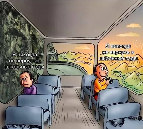 Я никогда не вернусь в школьные годы