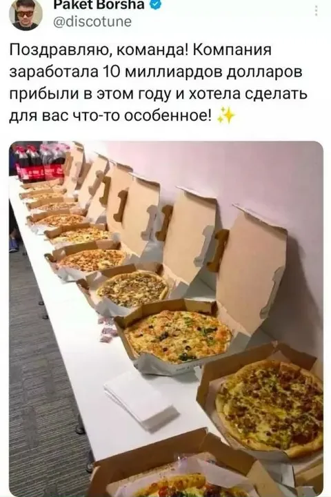 Десять миллиардов и пицца
