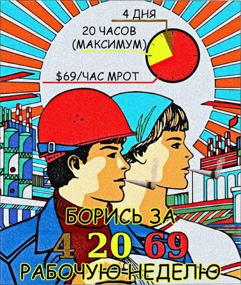 Борись за рабочую неделю