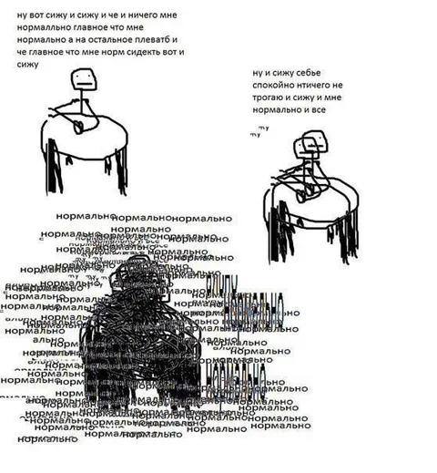 Мне нормально и всё