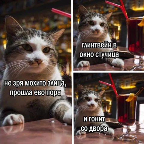 Мохито прошло, глинтвейн стучится