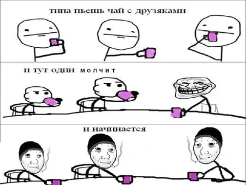 Чай с друзяками и молчание