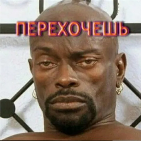 Переходишь?