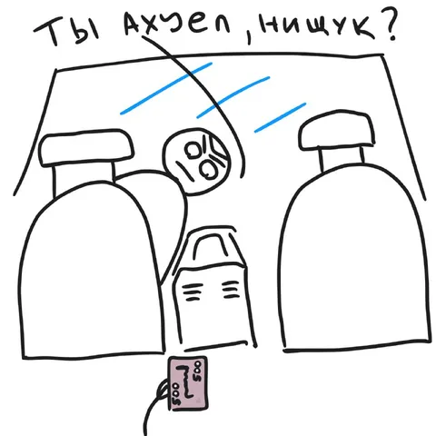Ты ахуел, нищук?