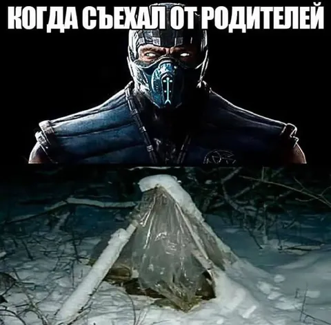 Когда съехал от родителей