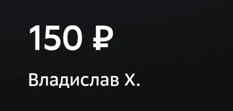 150 рублей от Владислава