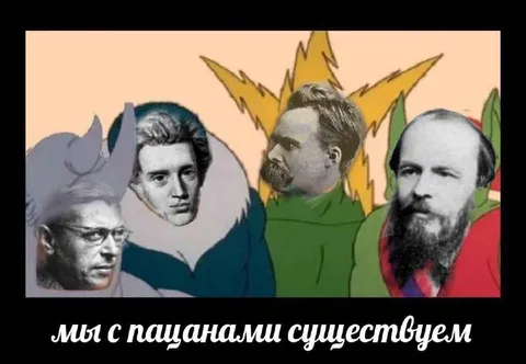 Мы с пацанами существуем