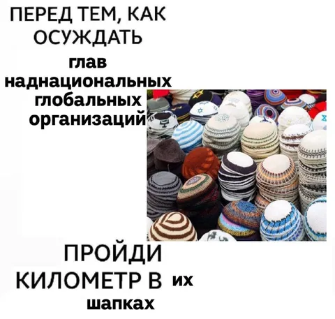 Пройди километр в их шапках