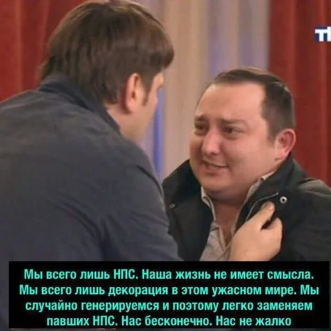 Мы всего лишь НПС
