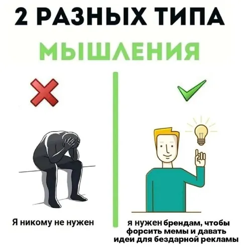 Два разных типа мышления