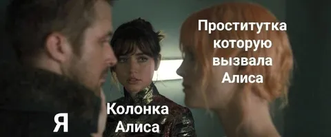 Колонка Алиса и проститутка