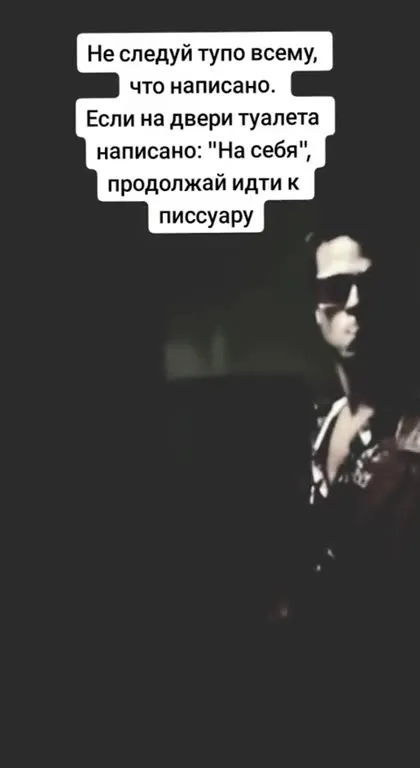 Не следуй надписям буквально