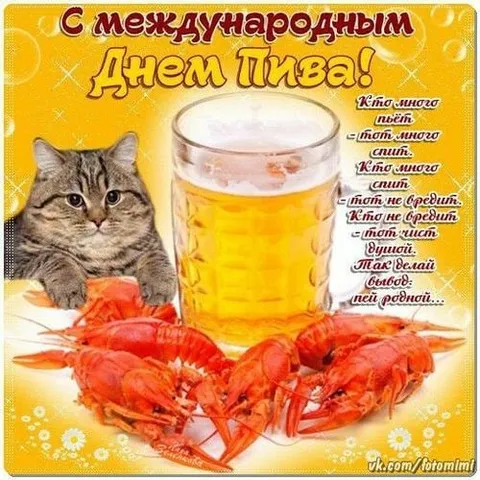 С международным Днём Пива