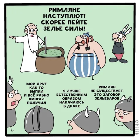 Римляне наступают за зельем силы