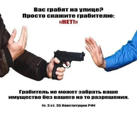 Просто скажите грабителю нет
