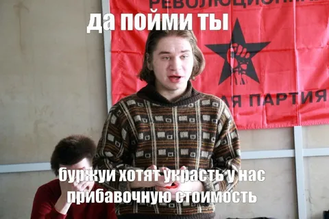 Буржуи хотят украсть прибавочную стоимость