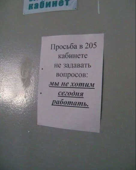 Мы не хотим сегодня работать