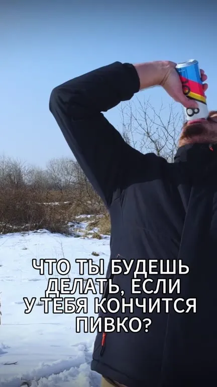 Что будешь делать без пивка