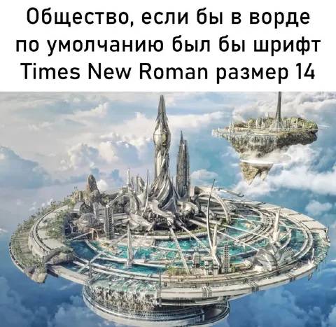 Общество в шрифте Times New Roman