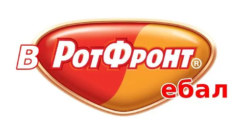 В РотФронт ебал