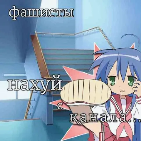Фашисты нахуй с канала