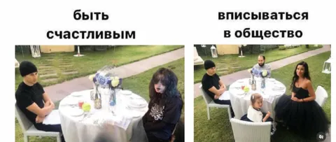 Быть счастливым или вписываться