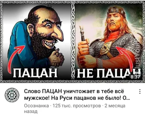 Пацан и настоящий мужчина