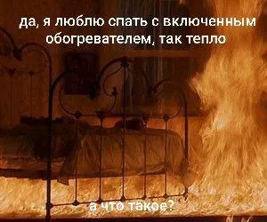 Спать с включенным обогревателем